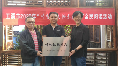 书香州城 快乐阅读 玉溪市“州城记忆书屋”正式成立