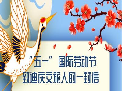 “五一”国际劳动节 致迪庆文旅人的一封信