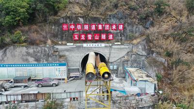 进藏“最美天路”最长隧道——丽香铁路玉龙雪山隧道贯通