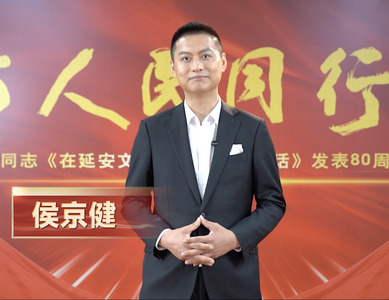 视频 | 与人民同行——纪念毛泽东同志《在延安文艺座谈会上的讲话》发表80周年特别节目