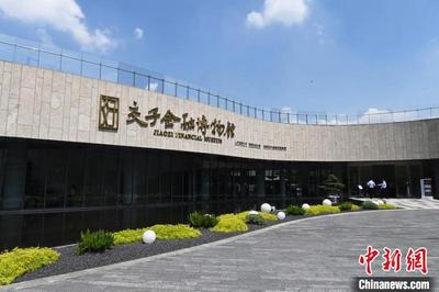 全国首家以“交子”为主题的金融专业博物馆在蓉开馆