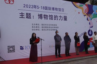 “5·18国际博物馆日”迪庆州博物馆举行系列活动 邀你感受“博物馆的力量”