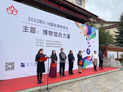 “5·18国际博物馆日”迪庆州博物馆举行系列活动 邀你感受“博物馆的力量”