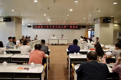 玉溪市召开“百千万文化工程”工作推进会