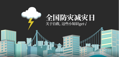 全国防灾减灾日丨关于自救，这些小知识get√