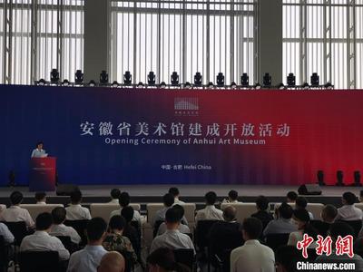 安徽省美术馆建成开放