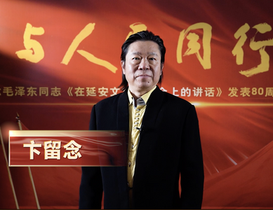 视频 | 与人民同行——纪念毛泽东同志《在延安文艺座谈会上的讲话》发表80周年特别节目