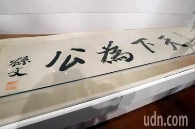 孙中山墨宝“天下为公”在台湾孙中山纪念馆亮相