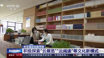 “云展览”“云阅读”“云导游”……线上平台为文旅市场带来哪些变化？