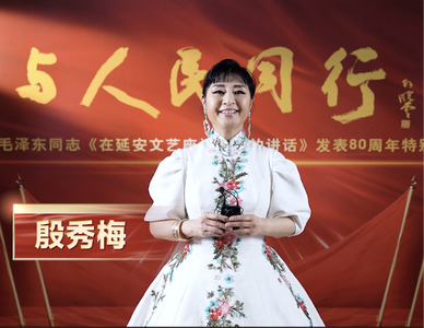 视频 | 与人民同行——纪念毛泽东同志《在延安文艺座谈会上的讲话》发表80周年特别节目