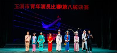玉溪市第八届青年演员比赛戏剧组第一场决赛精彩开赛