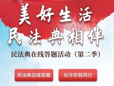 民法典在线答题活动（第二季）正式上线 上线首日访问量达12万多人次