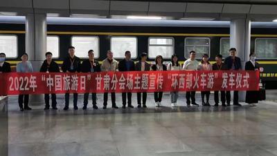 今年首趟“环西部火车游”——中国旅游日主题专列开行