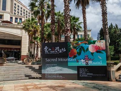 “圣山与游乐场 ——费敏、王晶双个展”在中维翠湖宾馆开展
