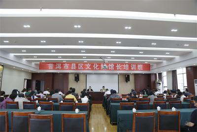 普洱市举办县区文化馆馆长培训班 助推公共文化事业高质量发展