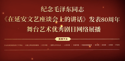 纪念毛泽东同志《在延安文艺座谈会上的讲话》发表80周年舞台艺术优秀剧目网络展播启幕