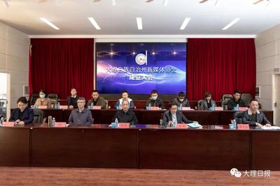 大理州新媒体协会正式成立