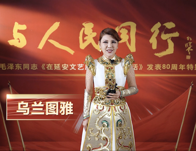 视频 | 与人民同行——纪念毛泽东同志《在延安文艺座谈会上的讲话》发表80周年特别节目