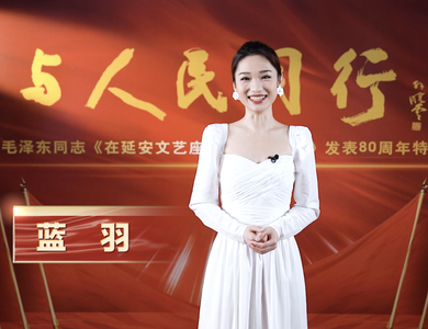 视频 | 与人民同行——纪念毛泽东同志《在延安文艺座谈会上的讲话》发表80周年特别节目