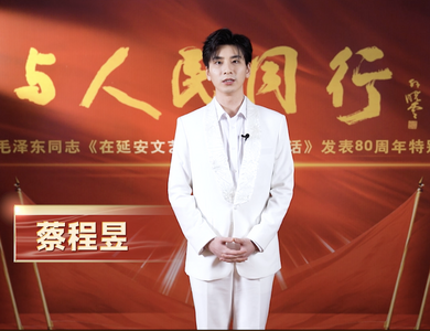 视频 | 与人民同行——纪念毛泽东同志《在延安文艺座谈会上的讲话》发表80周年特别节目