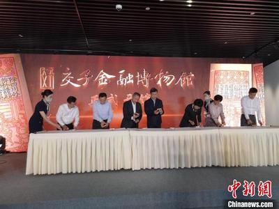 全国首家以“交子”为主题的金融专业博物馆在蓉开馆