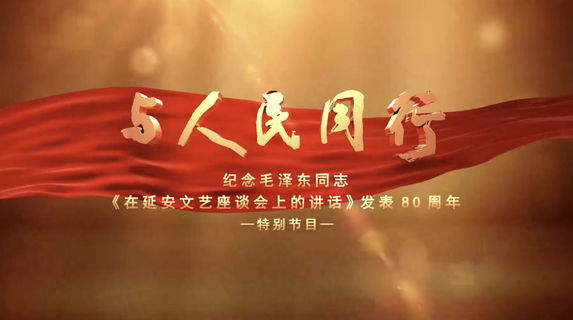 纪念毛泽东同志《在延安文艺座谈会上的讲话》发表80周年座谈会在京举行 王沪宁出席并讲话