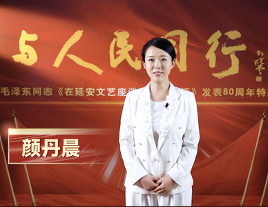 视频 | 与人民同行——纪念毛泽东同志《在延安文艺座谈会上的讲话》发表80周年特别节目