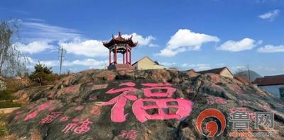 济南市钢城区棋山国家森林公园幸福村着力打造“福”文化