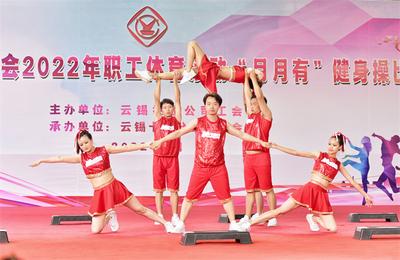 云锡控股公司总部工会举办2022年职工体育活动 “月月有”健身操比赛