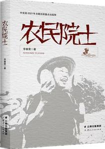 赵钰 | 闪亮的一束光——评李春雷报告文学《农民院士》