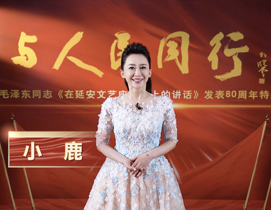 视频 | 与人民同行——纪念毛泽东同志《在延安文艺座谈会上的讲话》发表80周年特别节目