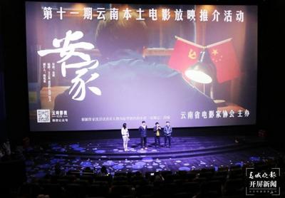 讲述云南易地扶贫搬迁故事，“云南本土电影放映推介活动”推荐新片《安家》