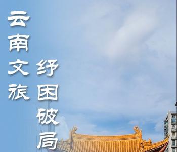 云南文旅纾困破局之昆明：多措并举助力文旅产业恢复和高质量发展