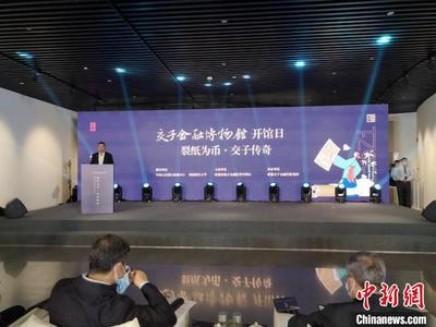 全国首家以“交子”为主题的金融专业博物馆在蓉开馆