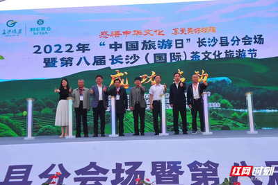迎“中国旅游日” 第八届长沙茶文化旅游节开幕