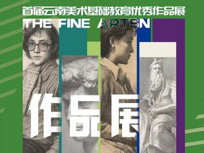 首届云南美术基础教育优秀作品展在云南省文化馆展出