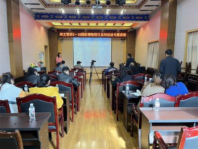迪庆州文物管理所举办5·18国际博物馆日系列活动专题讲座