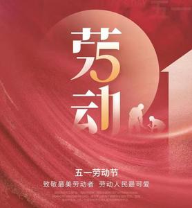 美好生活靠劳动创造，今天致敬最美劳动者！