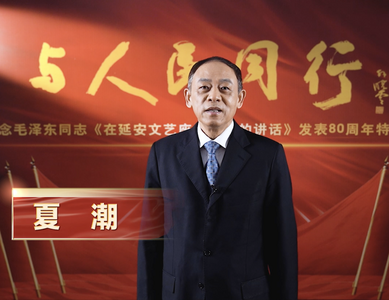 视频 | 与人民同行——纪念毛泽东同志《在延安文艺座谈会上的讲话》发表80周年特别节目