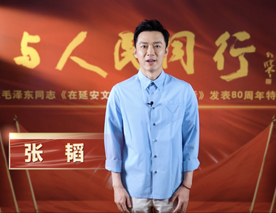 视频 | 与人民同行——纪念毛泽东同志《在延安文艺座谈会上的讲话》发表80周年特别节目
