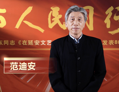 视频 | 与人民同行——纪念毛泽东同志《在延安文艺座谈会上的讲话》发表80周年特别节目