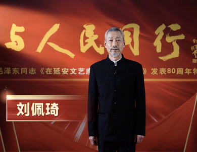 视频 | 与人民同行——纪念毛泽东同志《在延安文艺座谈会上的讲话》发表80周年特别节目
