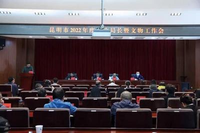 昆明市2022年度文物局长暨文物工作会在昆明市博物馆召开