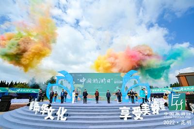 中国旅游日 昆明主会场亮点纷呈