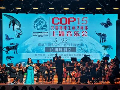 COP15｜国际生物多样性日主题交响音乐会奏响春城夜