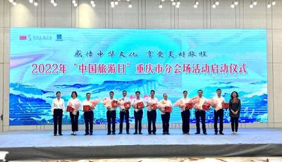 2022年“中国旅游日”重庆分会场活动在奉节举行