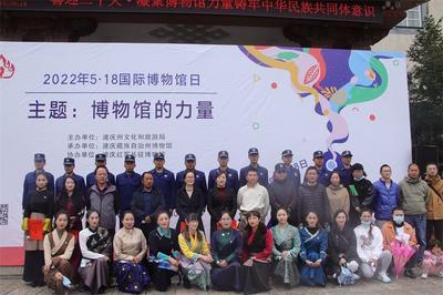 “5·18国际博物馆日”迪庆州博物馆举行系列活动 邀你感受“博物馆的力量”