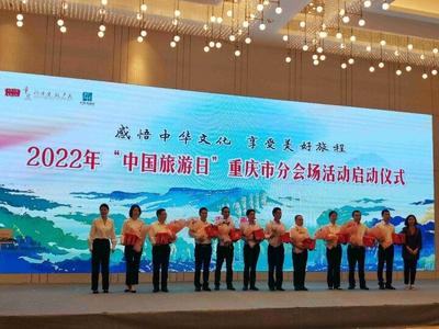 2022年“中国旅游日”重庆推出多项惠民措施