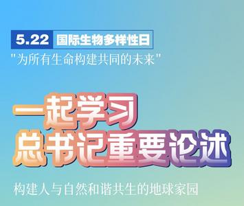 国际生物多样性日丨重温习近平提出的生物多样性保护“中国方案”