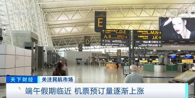 端午假期临近 多因素推动机票预订量逐渐上涨